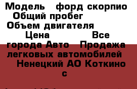  › Модель ­ форд скорпио › Общий пробег ­ 207 753 › Объем двигателя ­ 2 000 › Цена ­ 20 000 - Все города Авто » Продажа легковых автомобилей   . Ненецкий АО,Коткино с.